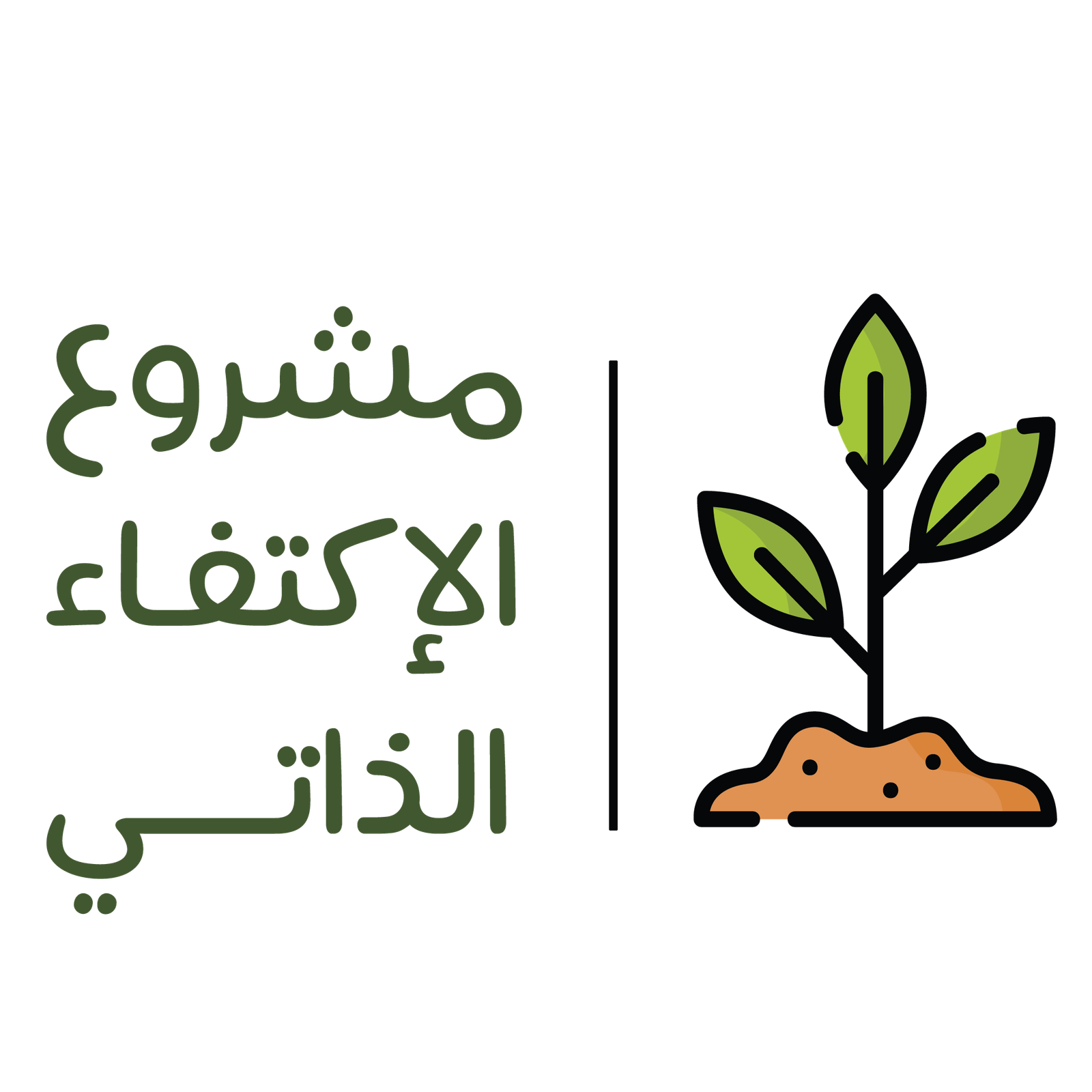 الاكتفاء الذاتي